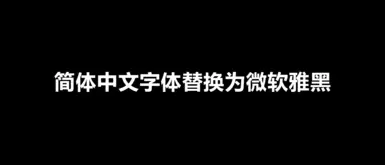 将简体中文字体更改为微软雅黑