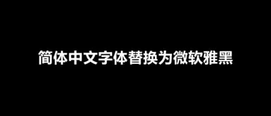 将简体中文字体更改为微软雅黑