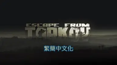 逃离塔科夫 - 繁体与简体中文