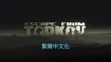 逃离塔科夫 - 繁体与简体中文