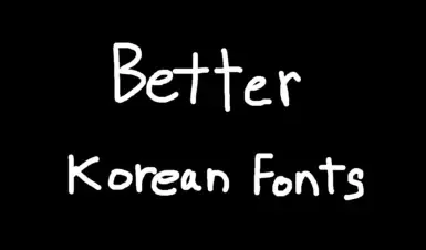 更好的韩文字体