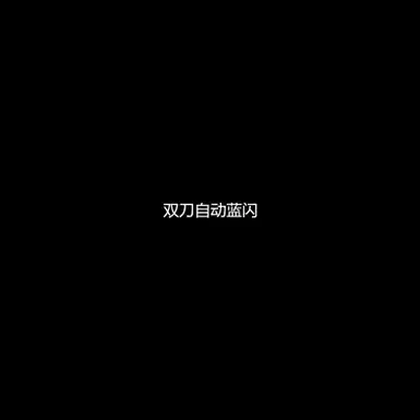 双剑与弓自动闪避攻击
