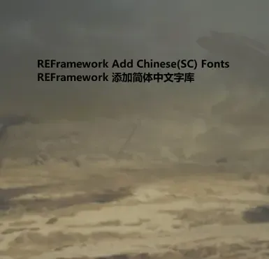 REFramework 添加中文字体