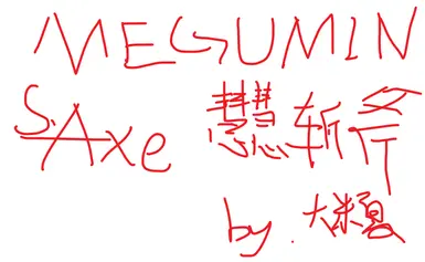 斩斧惠惠语音