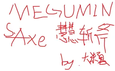 斩斧惠惠语音