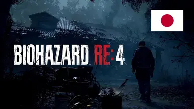 《生化危机4》至《BIOHAZARD RE4》日文版本
