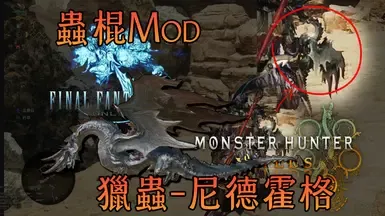 FFXIV - 尼德霍格昆虫(低语黄蜂)不支持高清材质包