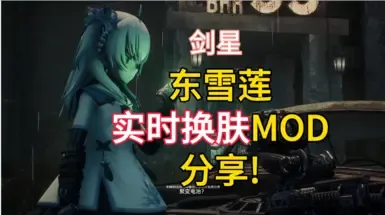 剑星-东雪莲人物外观