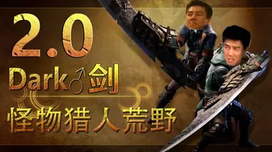 黑暗之剑荒野