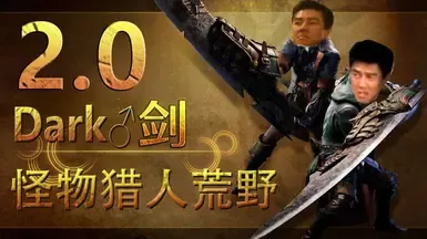 黑暗之剑荒野