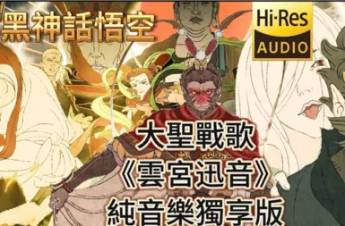 BGM替换 黑神话:悟空 天界交响曲 n 聆听禁止