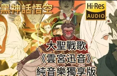 BGM替换 黑神话:悟空 天界交响曲 n 聆听禁止