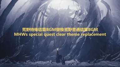 MHWs 特别任务完成主题替换(轻量版)