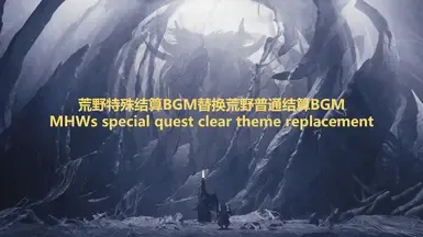 MHWs 特别任务完成主题替换(轻量版)