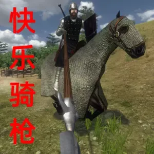 快乐的沙发长矛