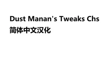 灰尘调整 - 玛南的调整 中文版