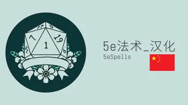 5e 法术 简体中文_繁体中文