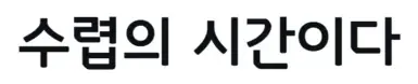 韩文字体 - Godo
