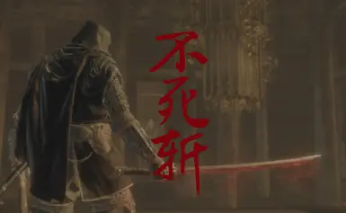 《只狼:影逝二度》不死斩(无特效)