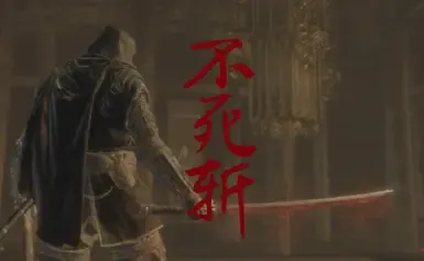 《只狼：影逝二度》不死斩（无特效）