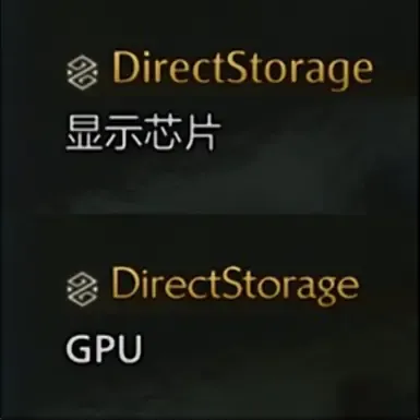 DirectStorage选项