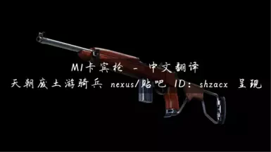 中文 - NVRA - M1卡宾枪