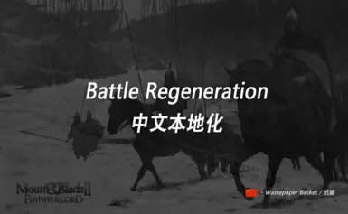战斗再生