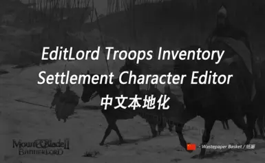 编辑领主部队库存结算角色编辑器