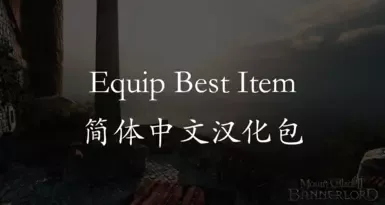 装备最佳物品
