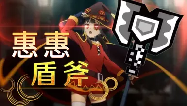 梅古敏充能斧