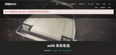 AE 86 替换 轰龙