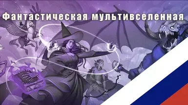 奇幻多元宇宙 RU