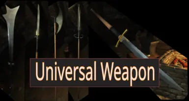 通用武器