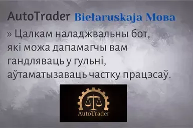 白俄罗斯自动交易者