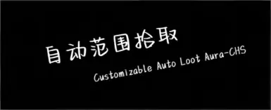 可自定义的自动拾取光环-中文版