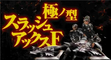 在《怪物猎人世界》中使用MHF-斩击斧
