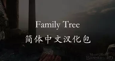 家族树