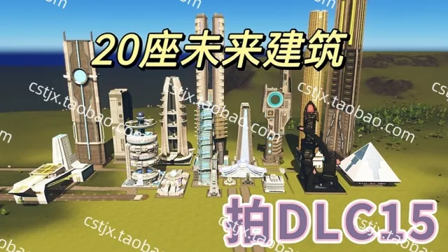 正品城市天际线①未来建筑楼资产mod高玩推荐都市天际线mod