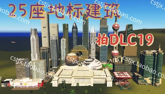 正品城市天际线①25种著名世界地标高层包第六包资产mod高玩推荐都市