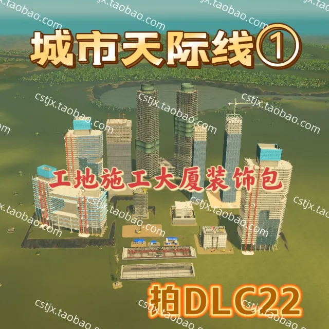 正品城市天际线①工地施工大厦装饰包资产mod高玩推荐都市天际线