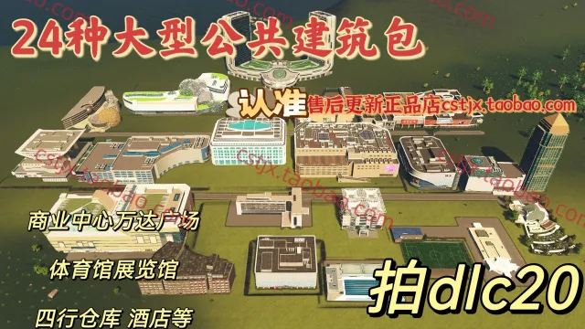 正品城市天际线①大型公共建筑商城包资产mod高玩推荐都市