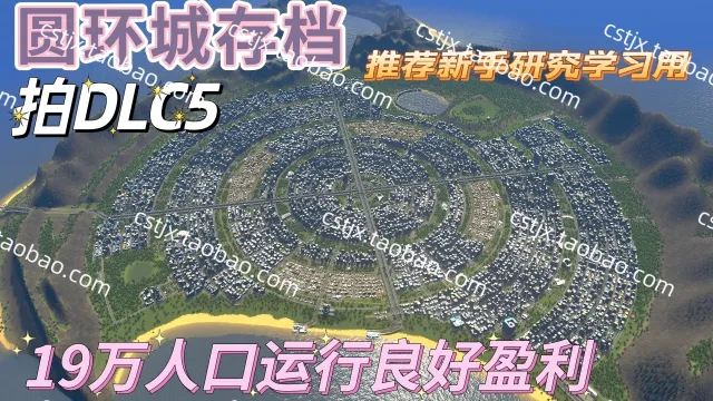 正品城市天际线①圆环城已建好存档高玩推荐都市天际线用