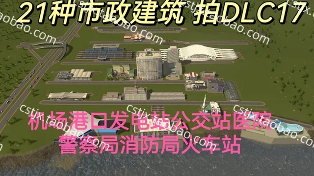 正品城市天际线①21种市政建筑包模组资产mod高玩推荐都市天际线