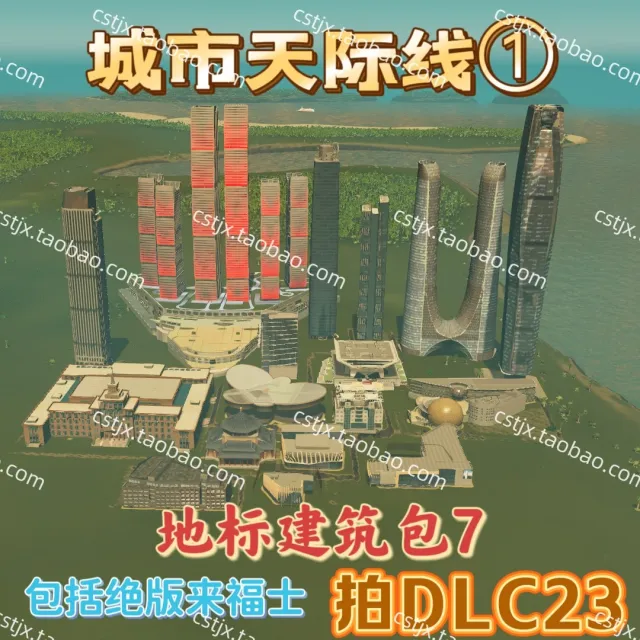 正品城市天际线①著名世界地标高层包第七包资产mod高玩推荐都市