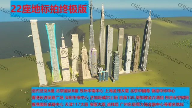 正品城市天际线①著名世界地标高层模组资产高玩推荐都市天际线