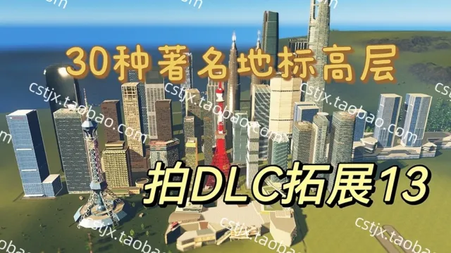 正品城市天际线①30种著名世界地标高层包第五包资产mod高玩推荐