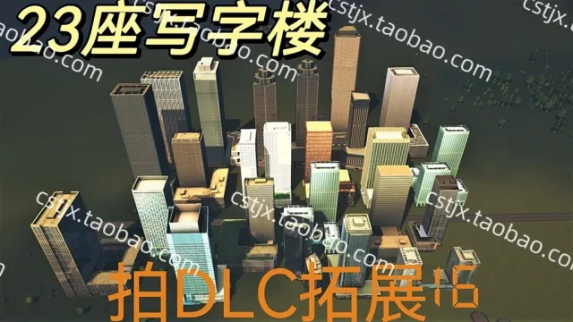 正品城市天际线①23座写字楼资产mod高玩推荐都市天际线
