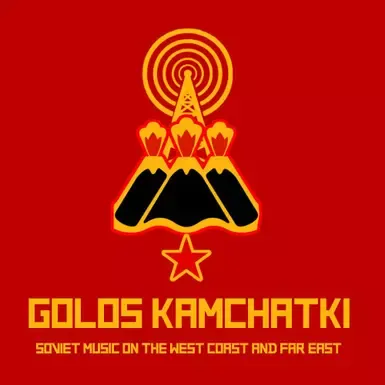 堪察加电台之声(Golos Kamchatki)——西海岸与远东的苏联音乐