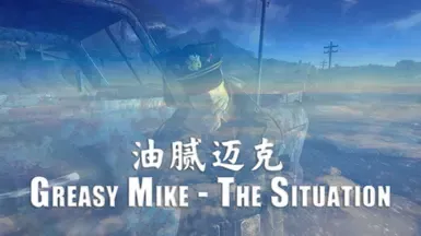油腻的迈克 - 处境 中文