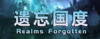 被遗忘的领域 - 简体中文